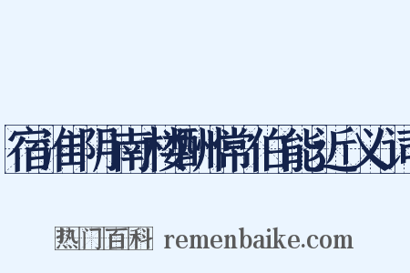 宿淮阴南楼酬常伯能近义词是什么意思的图片